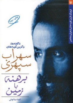 برهنه با زمین (ناگفته‌ها و گزین گویه‌های سهراب سپهری)